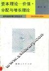 资本理论  价值、分配与增长理论
