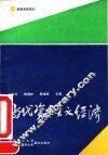 高等学校教材-论当代资本主义经济