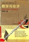 数学与经济