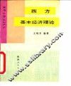 西方基本经济理论
