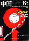 中国经济增长论