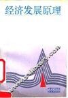 经济发展原理