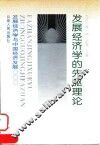 发展经济学的先驱理论