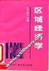 区域经济学