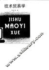 技术贸易学