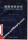 迎接信息时代-价格信息理论与实践文选
