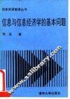 信息与信息经济学的基本问题