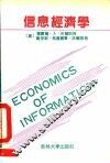 信息经济学