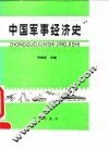 中国军事经济史