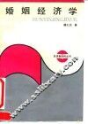 婚姻经济学