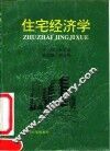 住宅经济学