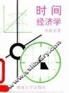 时间经济学