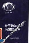世界政治经济与国际关系