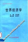 世界经济学