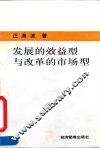 发展的效益型与改革的市场型