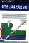 国民经济深层次问题研究