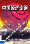 中国经济论纲