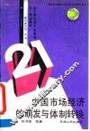 中国市场经济的萌发与体制转换