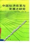 中国经济改革与发展之研究
