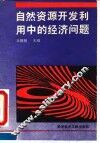自然资源开发利用中的经济问题