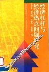 经济杠杆与经济热点问题研究