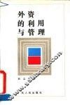 外资的利用与管理