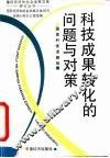 科技成果转化的问题与对策