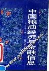 中国粮油经济与金融信息