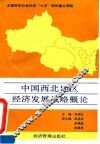 中国西北地区经济发展战略概论