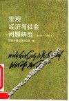 宏观经济与社会问题研究  1989-1990