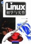 Linux初学与实作