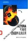 ALTERA可编程逻辑器件及其应用