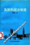 英国的政治制度
