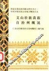 文山壮族苗族自治州概况