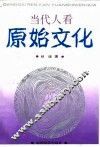 当代人看原始文化