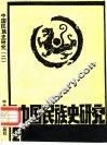 中国民族史研究  2