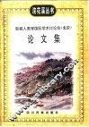 影视人类学国际学术讨论会  北京  论文集