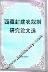 西藏封建农奴制研究论文选