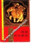 傣族社会研究