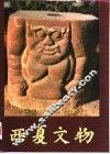 西夏文物