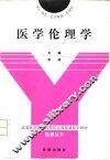 医学伦理学