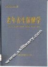 老年医学大系  老年养生保健学