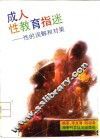 成人性教育指迷  性的误解和对策