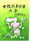 女性终身保健大全