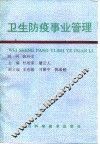 卫生防疫事业管理
