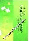中医性医学研究与临床