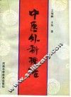 中医外科理治