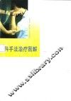 伤科手法治疗图解  第2版