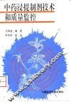 中药浸提制剂技术和质量监控