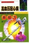 高血压冠心病单验方大全